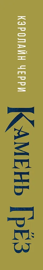 Книга Камень Грез (Кэролайн Дженис Черри) — 3