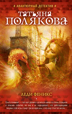 Книга Леди Феникс (Татьяна Полякова)