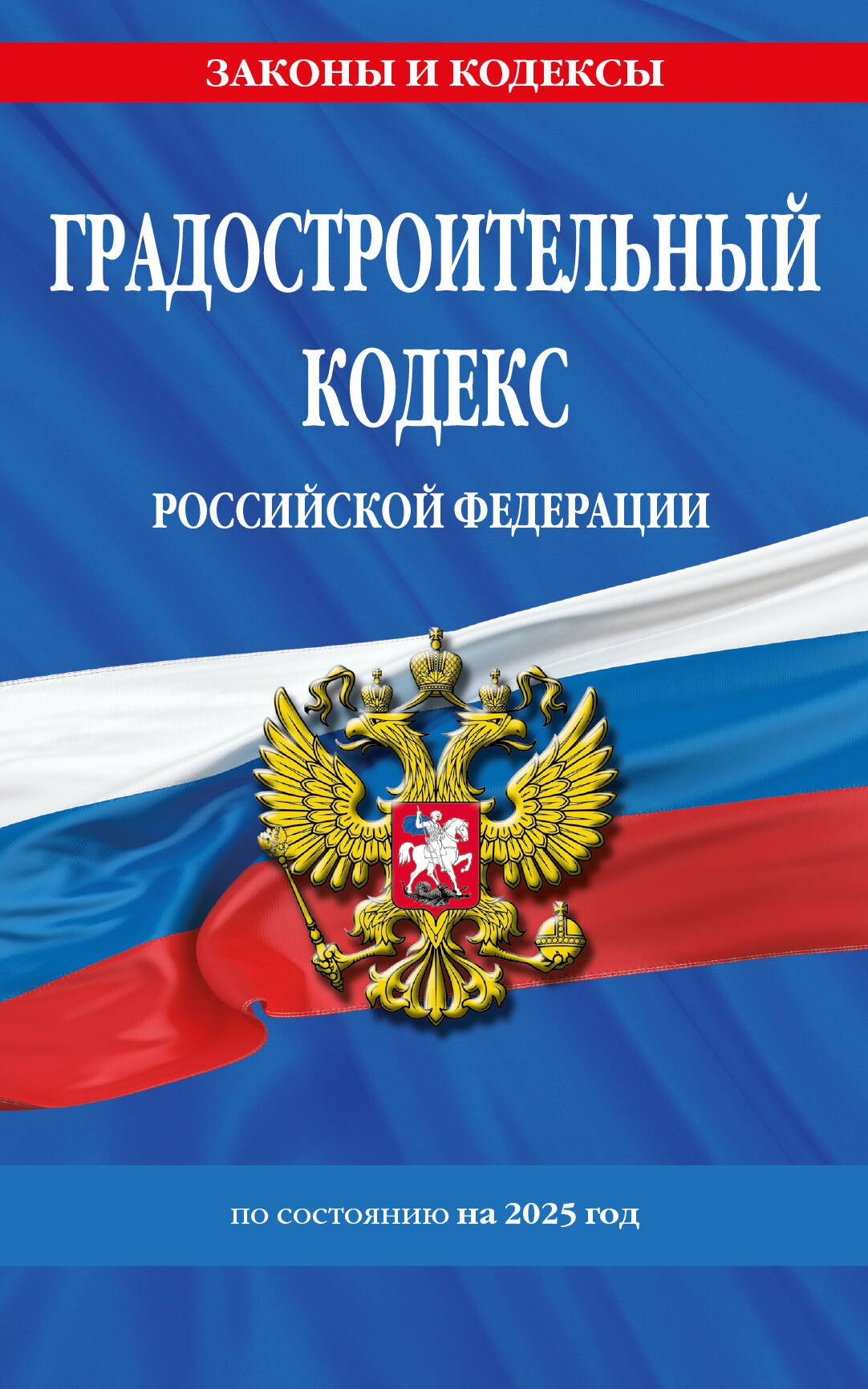 

Градостроительный кодекс РФ по сост. на.2025 год / ГРК РФ