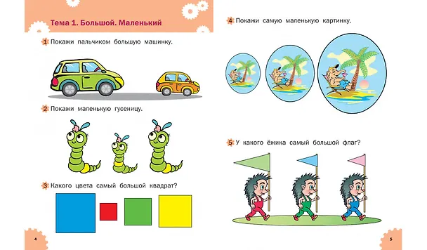 Книга Развивающие задания. Логика. Тетрадь для занятий с детьми 2-3 лет (ФГОС ДО) (Марк Беденко) — 3