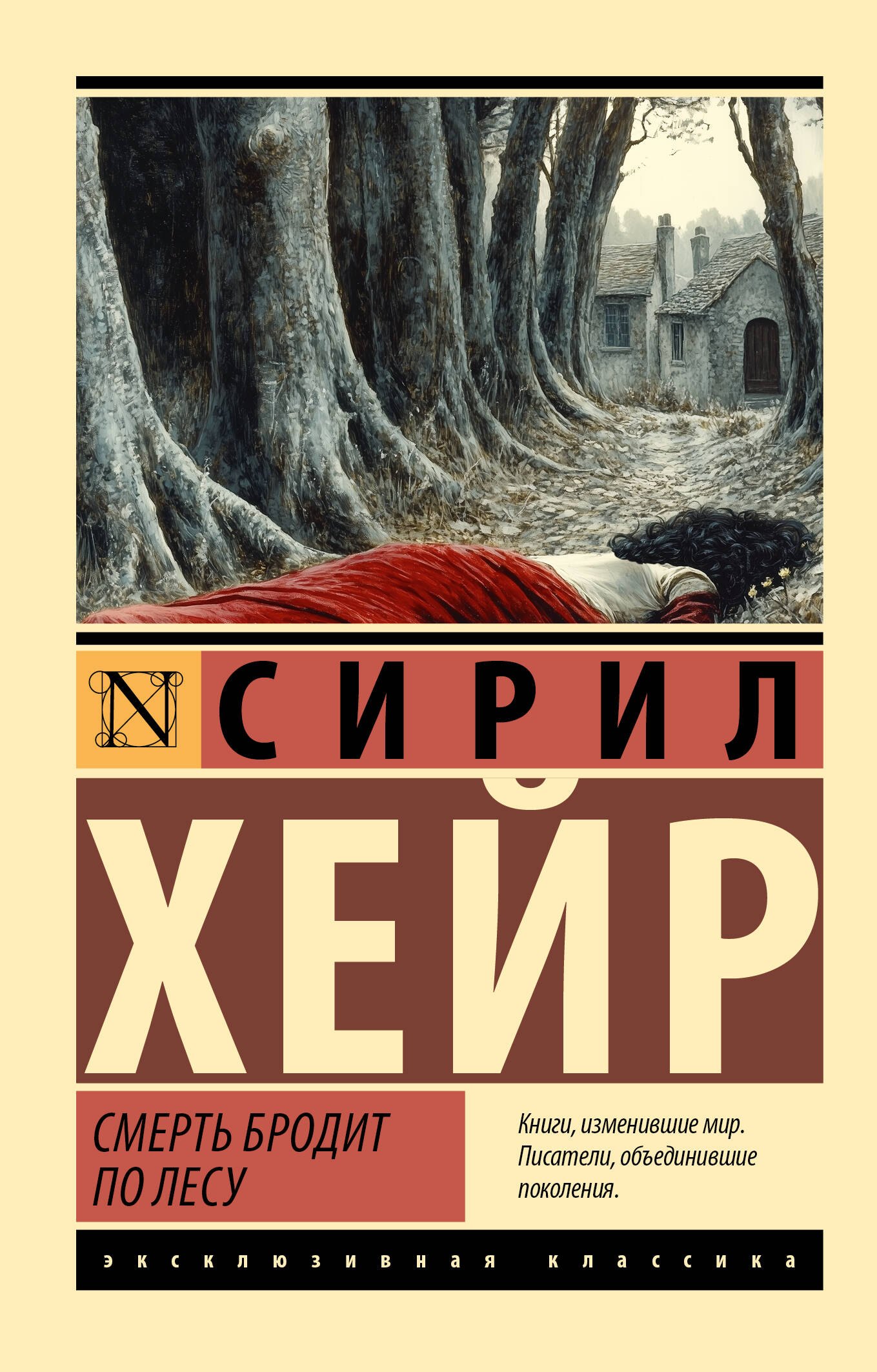 

Смерть бродит по лесу