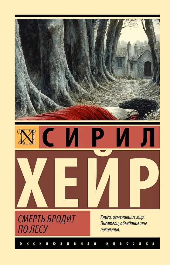 Книга Смерть бродит по лесу (Сирил Хейр) — 1