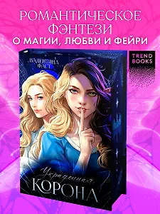 Украденная корона