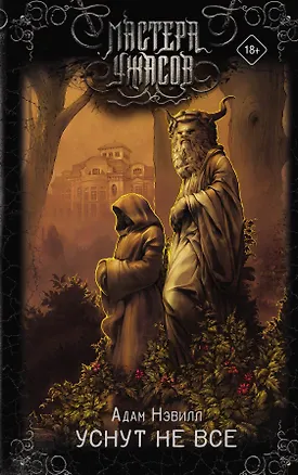 Книга Уснут не все (Адам Нэвилл)
