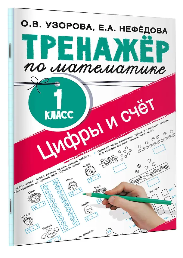 Книга Цифры и счет. Тренажер по математике 1 класс (Ольга Узорова) — 3