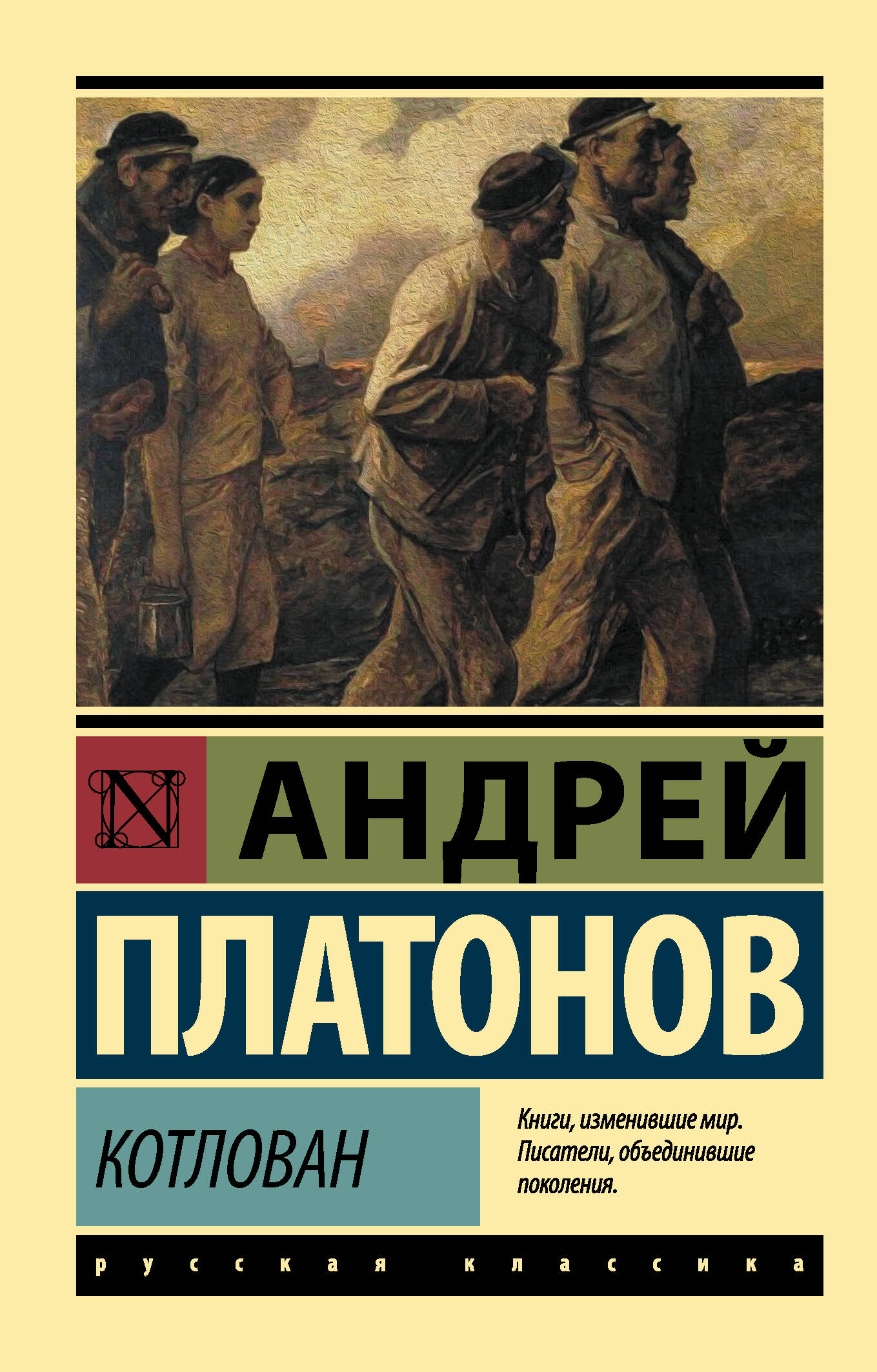 Обложка книги «Котлован»