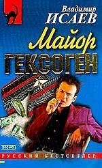Майор Гексоген