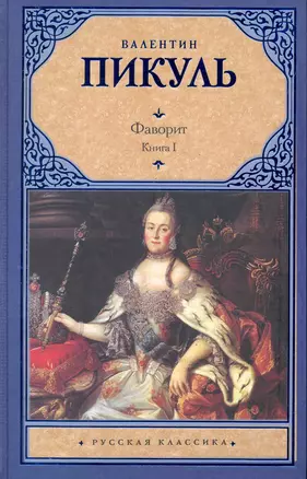 Фаворит. В 2 кн. Кн. I. Его императрица: (роман-хроника) / (Русская классика). Пикуль В. (Аст) — 2245204 — 1