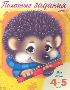 Р Полезные задания Ежик (4-5 л.) (м)