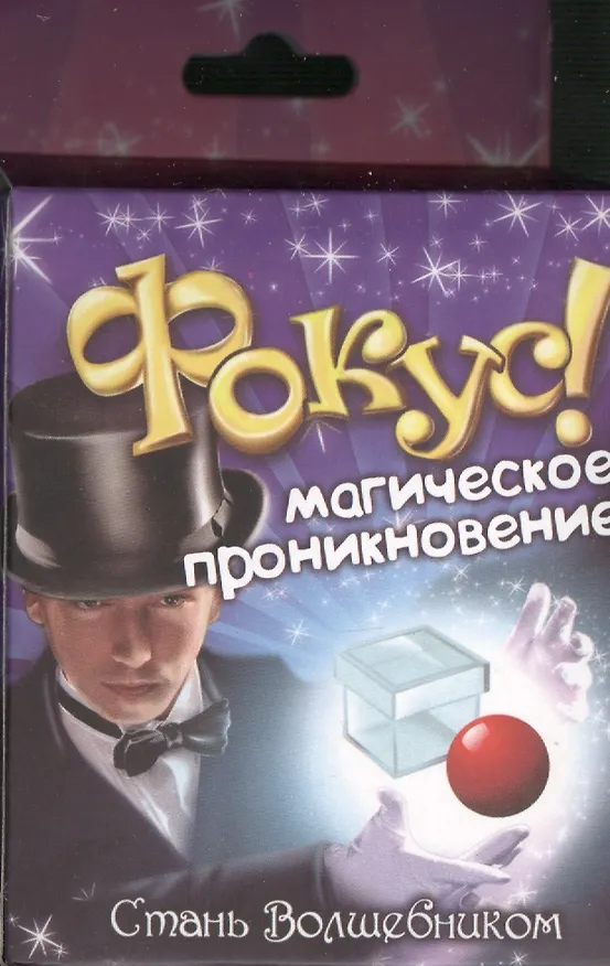 Фокус Магическое проникновение (321840) (коробка) 2366190 — 1