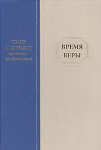 Время веры (Шаховской)