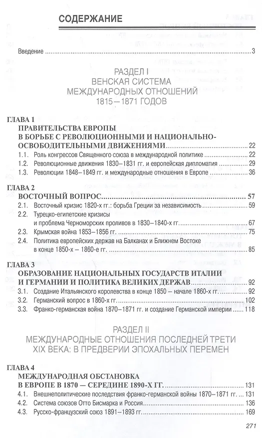 Книга История международных отношений и внешней политики России в Новое время. XIX век. Учебное пособие (Владимир Георгиев, Наталья Георгиева, Михаил Золотухин) — 2