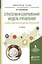 Стратегии и современная модель управления в сфере денежно-кредитных отношений. Учебное пособие для вузов — 2540316 — 1