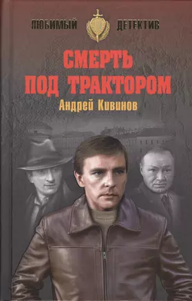 Смерть под трактором — 2564463 — 1