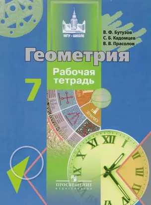 Геометрия. 7 класс: рабочая тетрадь — 2607482 — 1