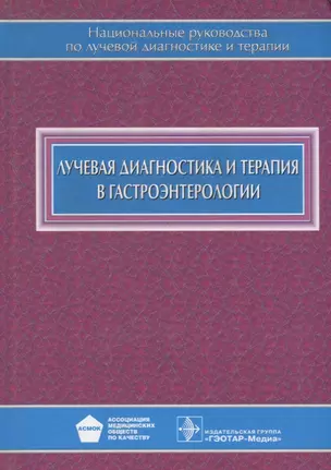 Лучевая диагностика и терапия в гастроэнтерологии — 2638056 — 1