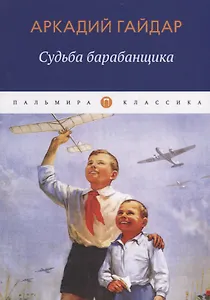 Судьба барабанщика