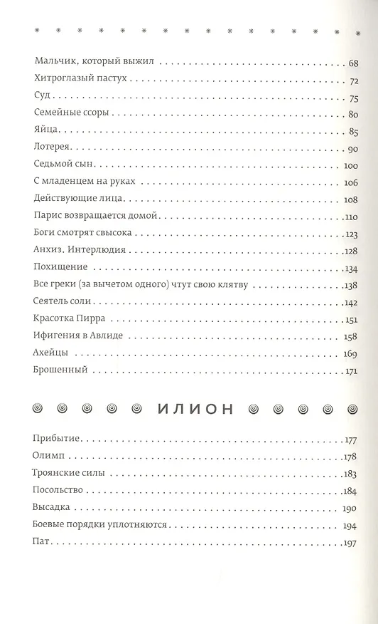 Книга Троя. Величайшее предание в пересказе (Стивен Фрай) — 3