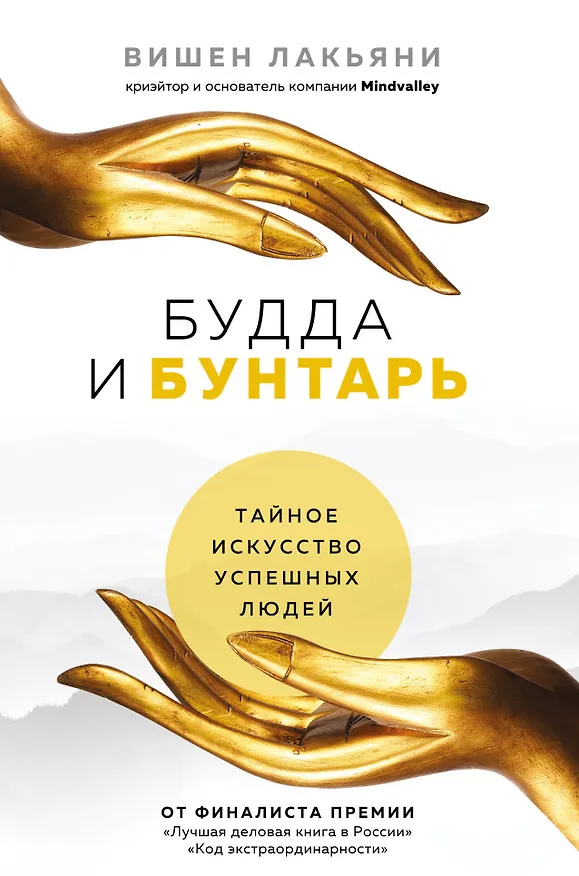 Книга Будда и Бунтарь. Тайное искусство успешных людей (Вишен Лакьяни) — 1