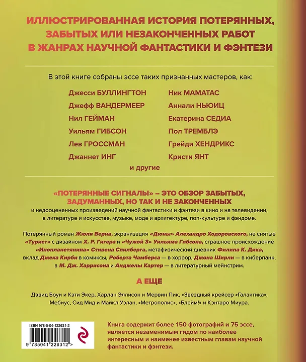 Книга Потерянные сигналы. Тайная история фантастики (Дезирина Боскович) — 2