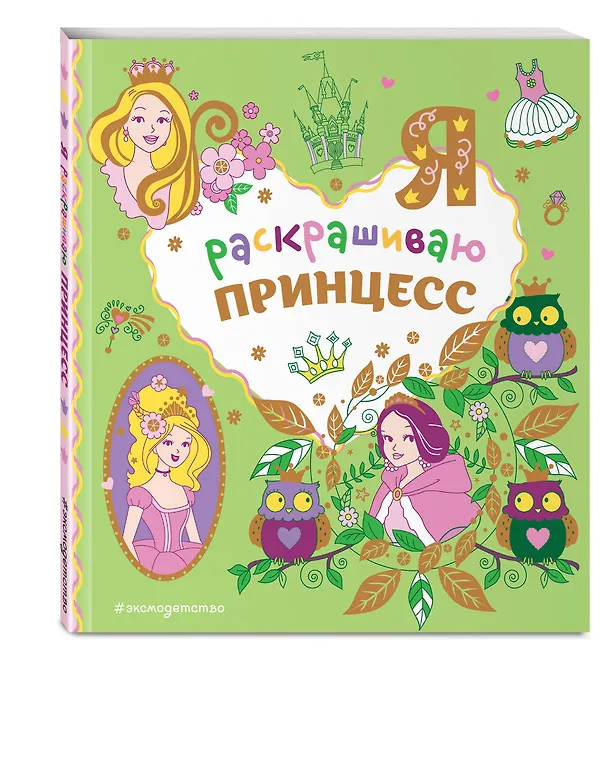 Книга Я раскрашиваю принцесс () — 5