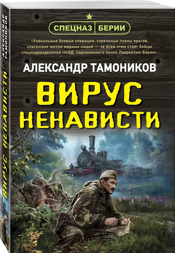 Книга Вирус ненависти (Александр Тамоников) — 3