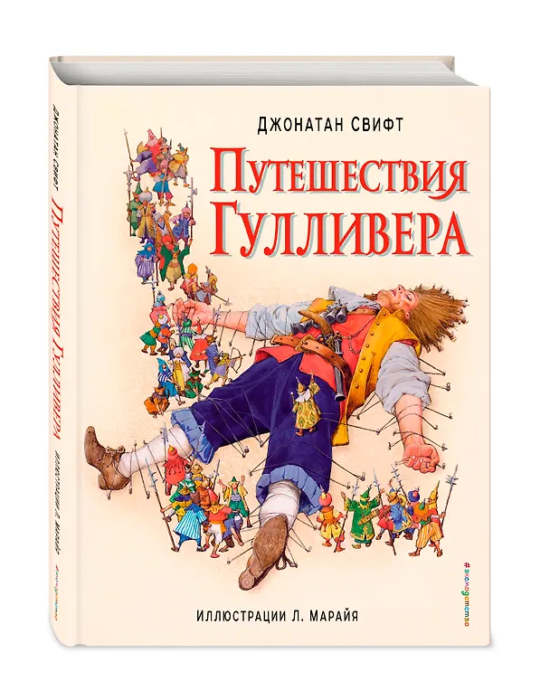 Книга Путешествия Гулливера (ил. Марайя) (Джонатан Свифт) — 5