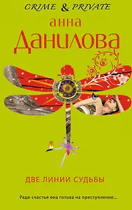 Две линии судьбы: повесть
