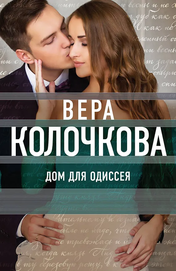 Книга Дом для Одиссея (Вера Колочкова) — 1