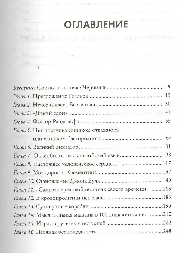 Книга Фактор Черчилля. Как один человек изменил историю (Борис Джонсон) — 9