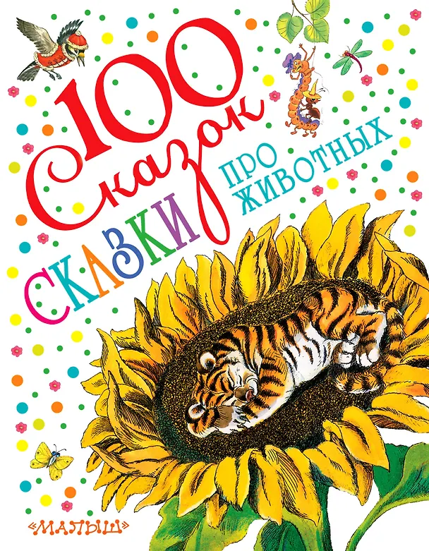 Книга Сказки про животных (Николай Сладков, Виталий Бианки, Борис Заходер) — 1