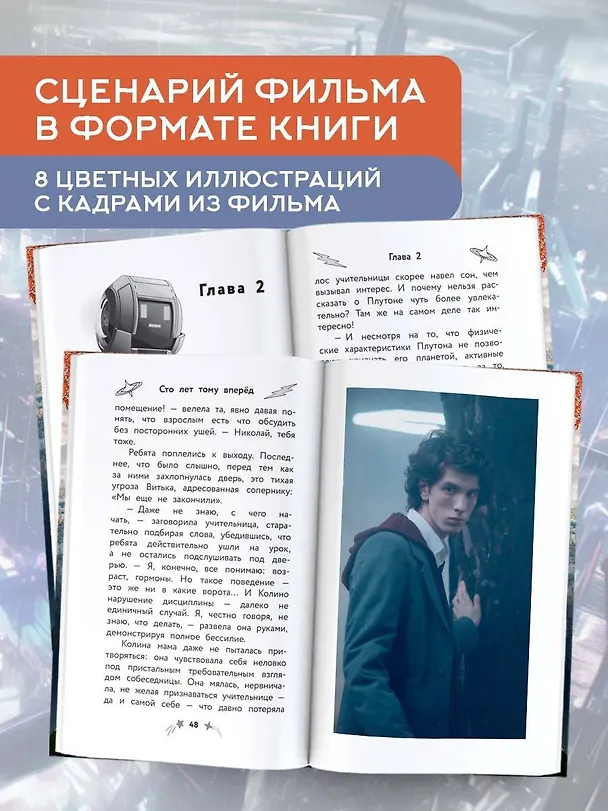Книга Сто лет тому вперед. Официальная новеллизация (Юлианна Перова) — 6