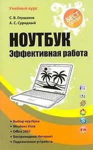 Ноутбук. Эффективная работа