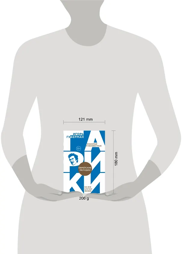 Книга Еврейские мелодии (Игорь Губерман) — 5