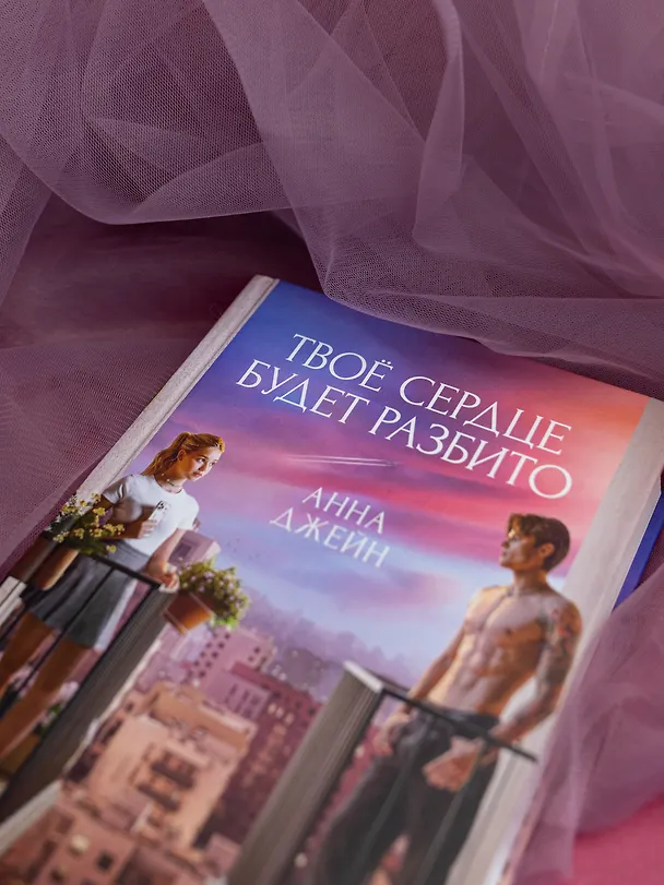 Книга Твое сердце будет разбито (Анна Джейн) — 7