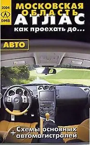Атлас Московская область 2005 Как проехать до…(авто) (+схемы основных автомагистралей) (черн) (мягк) (ДМБ)