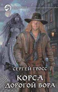 Корса Дорогой вора (ФБ) Гросс