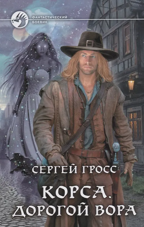 Книга Корса Дорогой вора (ФБ) Гросс (Сергей Гросс) — 1