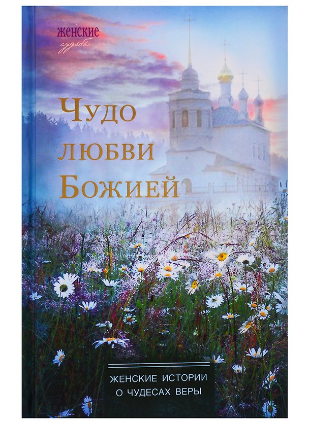 Книга Чудо любви Божией. Женские истории о чудесах веры () — 1