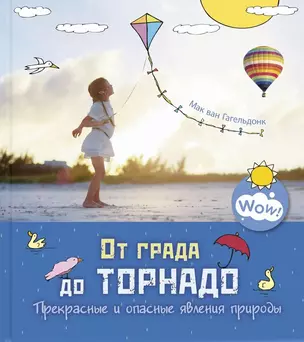 От града до торнадо. Прекрасные и опасные явления природы — 2838536 — 1