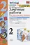 Зачетные работы по русскому языку. 2 класс. Часть 1. К учебнику В.П. Канакиной, В.Г. Горецкого и др. "Русский язык. 2 класс. В 2-х частях. Часть 1" (М.: Просвещение) — 2862251 — 1