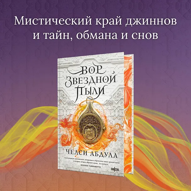 Книга Вор звездной пыли (Челси Абдула) — 5