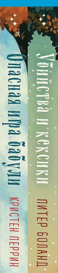 Книга Комплект из 2 книг: Уютные детективы: Убийства и кексики. Опасная игра бабули (Питер Боланд, Кристен Перрин) — 4