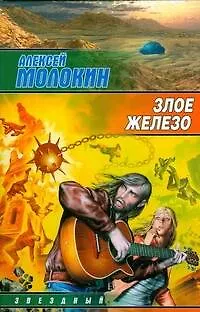Книга ЗЛ.Злое железо (Алексей Молокин) — 1