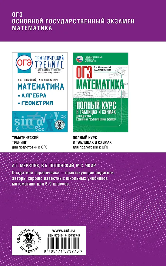 Книга ОГЭ. Математика. Комплексная подготовка к основному государственному экзамену: теория и практика (Виталий Полонский, Михаил Якир, Аркадий Мерзляк) — 2