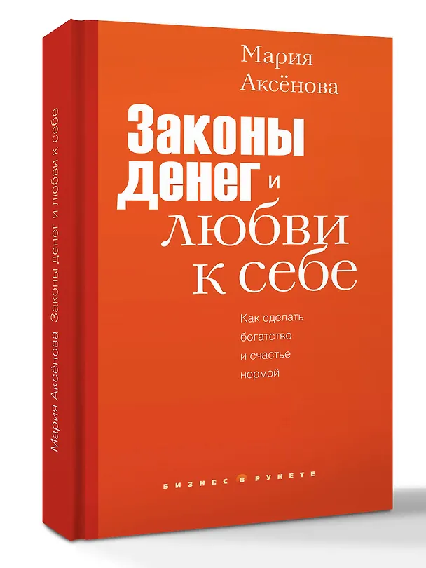 Книга Законы денег и любви к себе (Мария Аксенова) — 4
