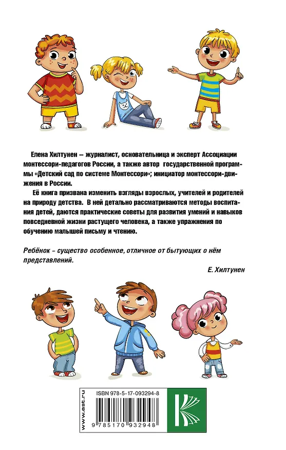 Книга Воспитываем детей по методу Марии Монтессори (Елена Хилтунен) — 2