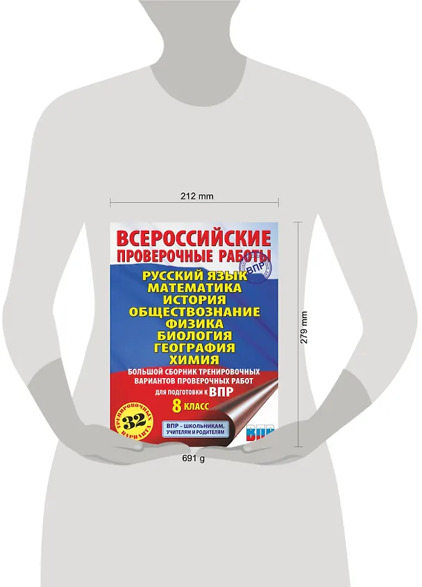 Книга Русский язык. Математика. История. Обществознание. Физика. Биология. География. Химия. Большой сборник тренировочных вариантов проверочных работ для подготовки к ВПР. 8 класс (Людмила Степанова) — 7