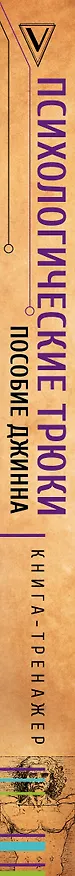 Книга Психологические трюки: пособие джинна. Обновление твоего программного обеспечения (Оганнес Гаспарян) — 3