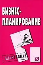 Книга Бизнес-планирование: Шпаргалка разрезная ()